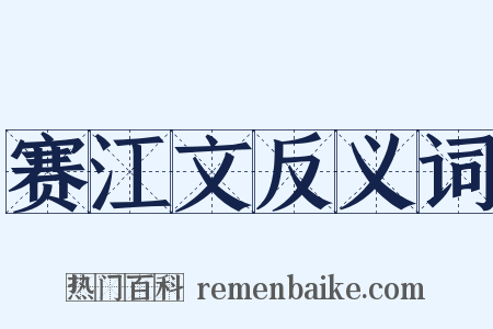 赛江文反义词是什么意思的图片